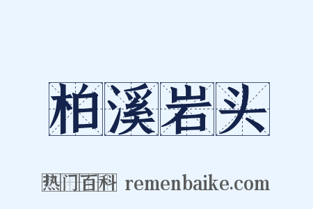 柏溪岩头是什么意思的图片